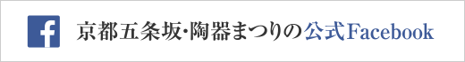 京都五条坂・陶器まつり 公式Facebook