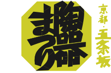 京都・五条坂～陶器まつり