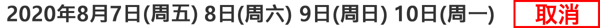 2020年8月7日（周五）・8日（周六）・9日（周日）・10日（周一） 取消