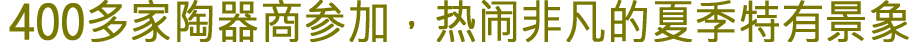 400多家陶器商参加，热闹非凡的夏季特有景象