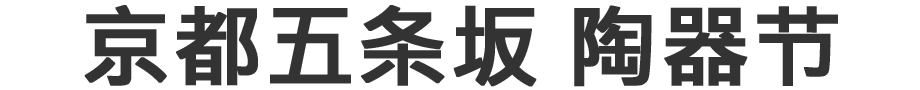 京都五条坂 陶器节