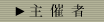主催者