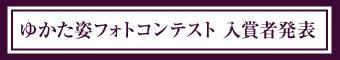 ゆかた姿フォトコンテスト入賞者発表