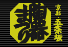 京都・五条坂　陶器まつり
