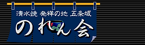 清水焼　発祥の地　五条坂　のれん会